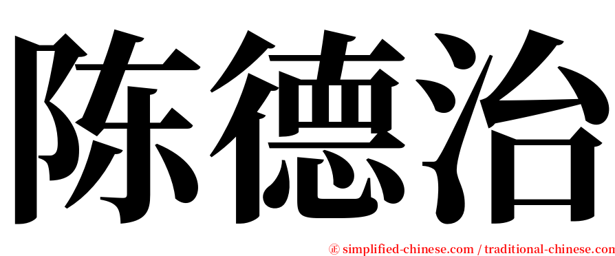 陈德治 serif font