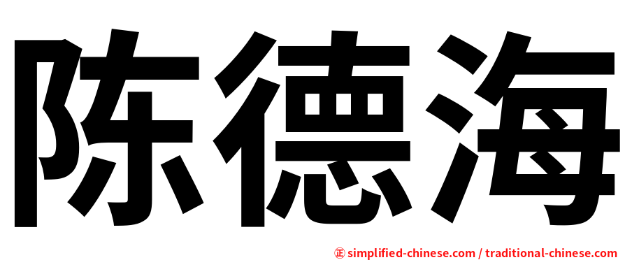 陈德海