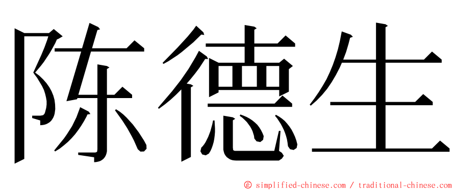 陈德生 ming font