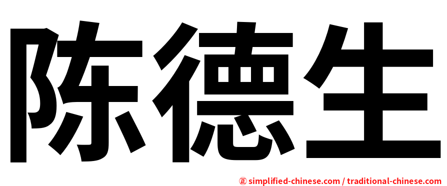 陈德生