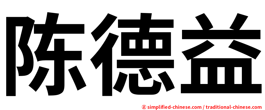 陈德益