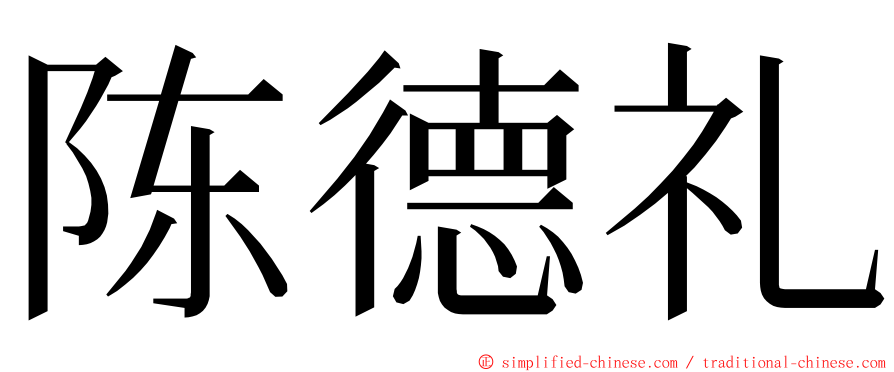 陈德礼 ming font