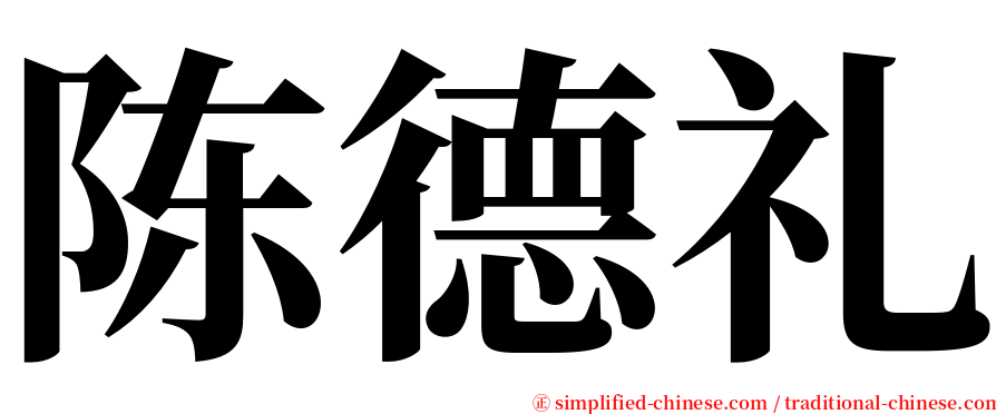 陈德礼 serif font