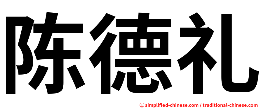 陈德礼