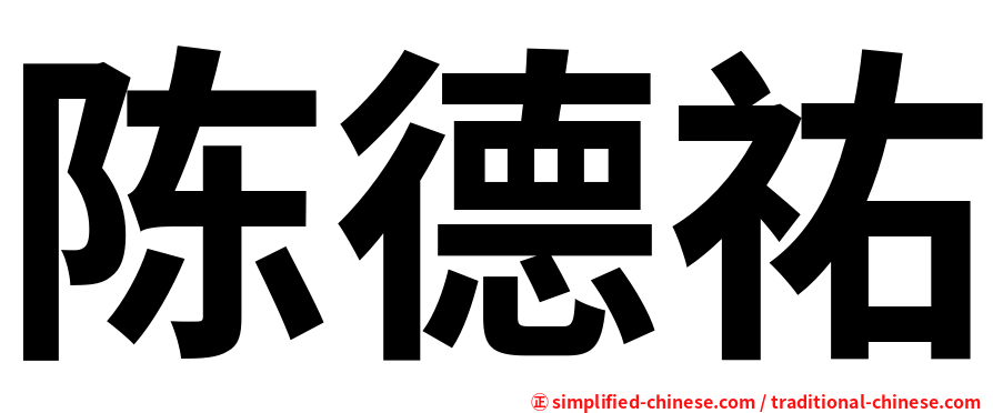 陈德祐