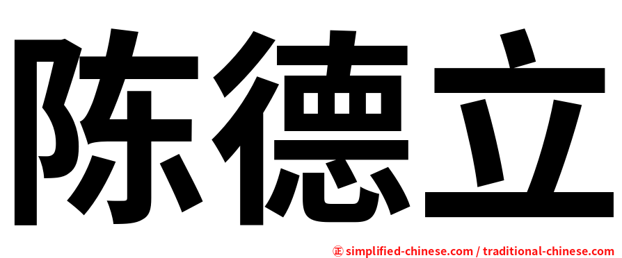 陈德立