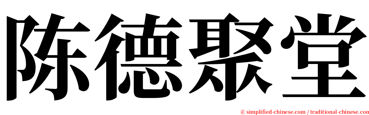 陈德聚堂 serif font