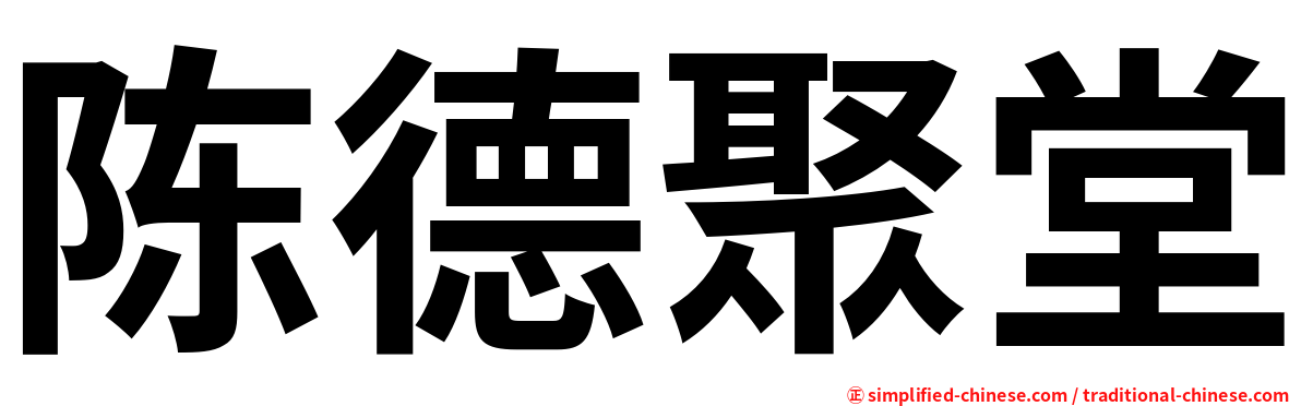 陈德聚堂