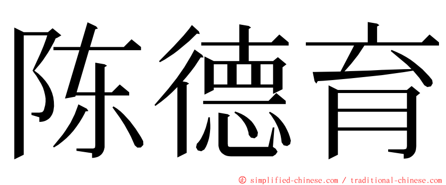 陈德育 ming font