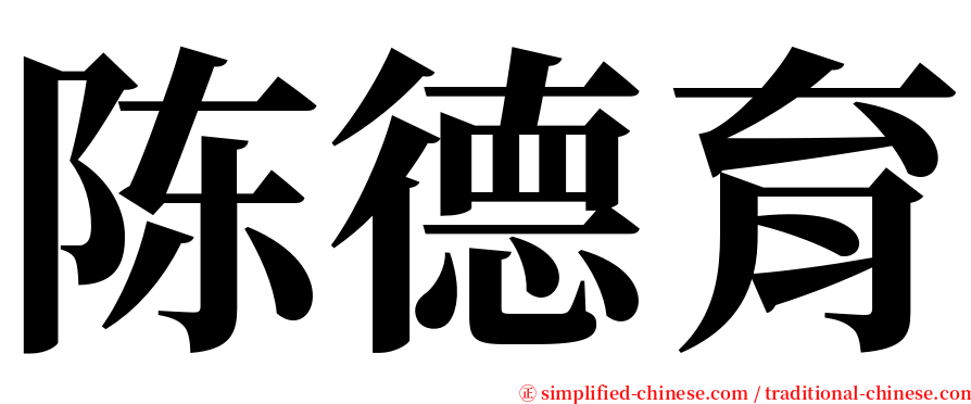 陈德育 serif font