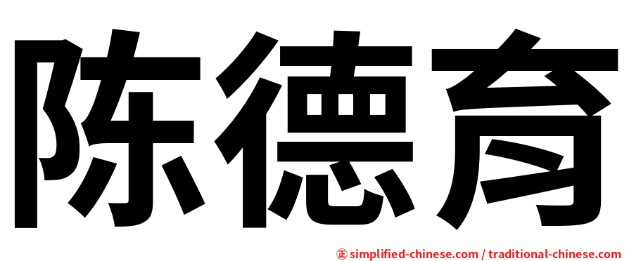 陈德育