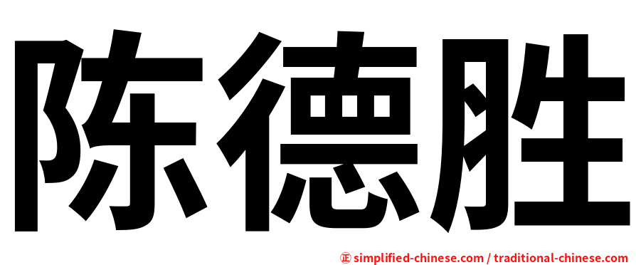 陈德胜