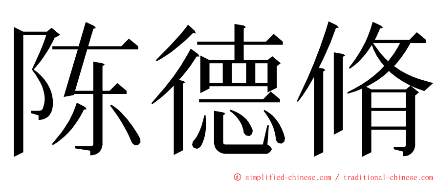 陈德脩 ming font