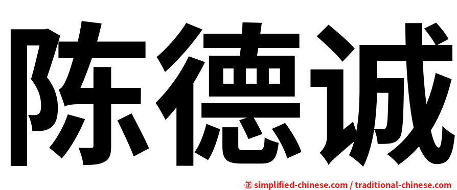 陈德诚