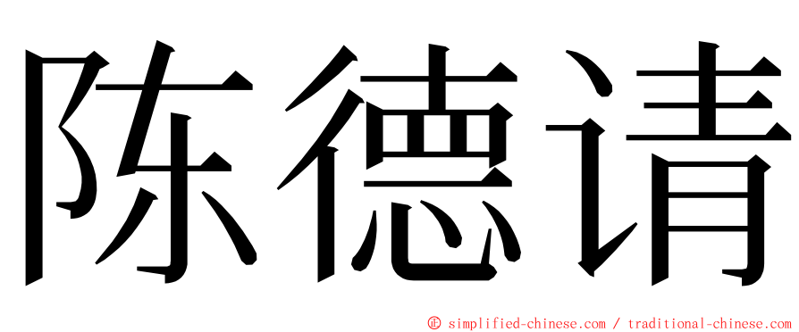 陈德请 ming font