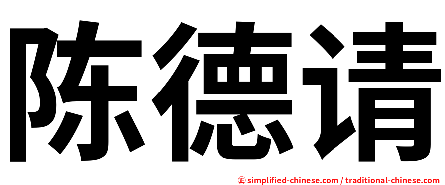 陈德请