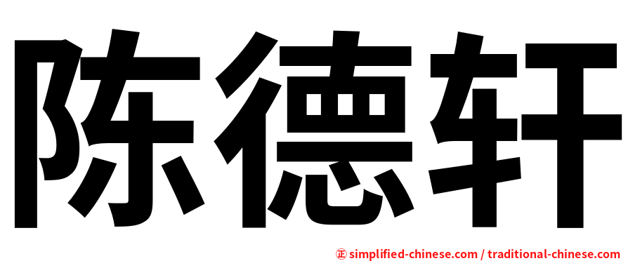 陈德轩