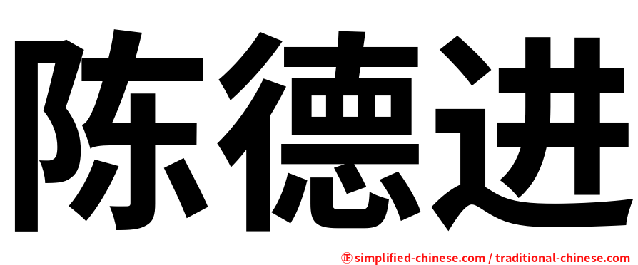 陈德进