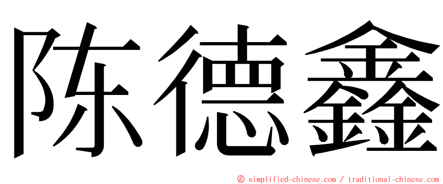 陈德鑫 ming font