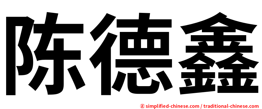 陈德鑫