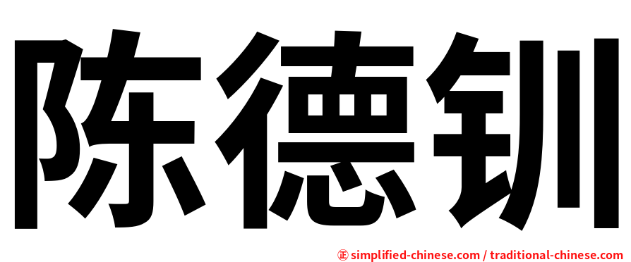 陈德钏