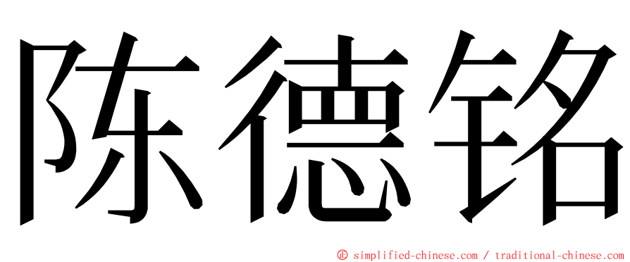 陈德铭 ming font