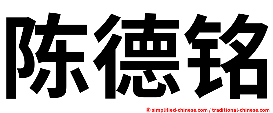陈德铭