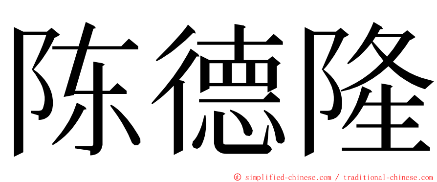 陈德隆 ming font