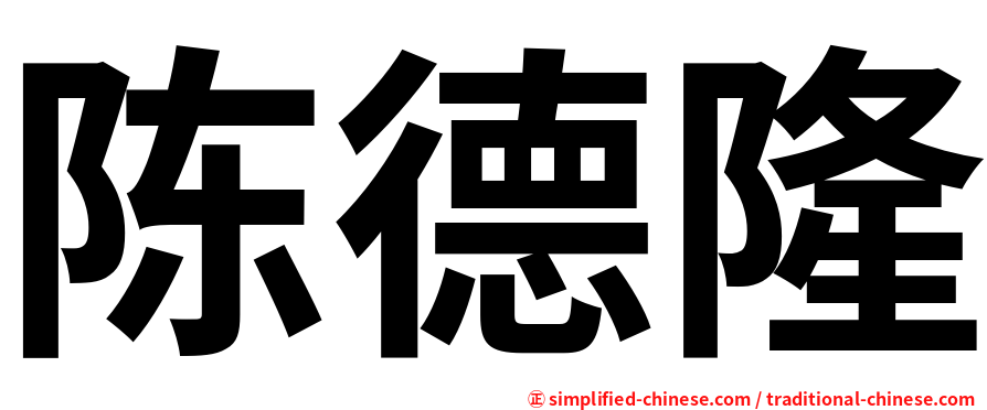 陈德隆