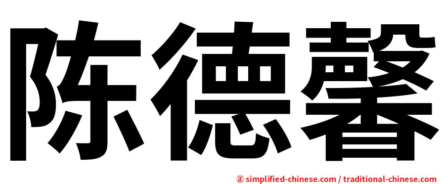 陈德馨