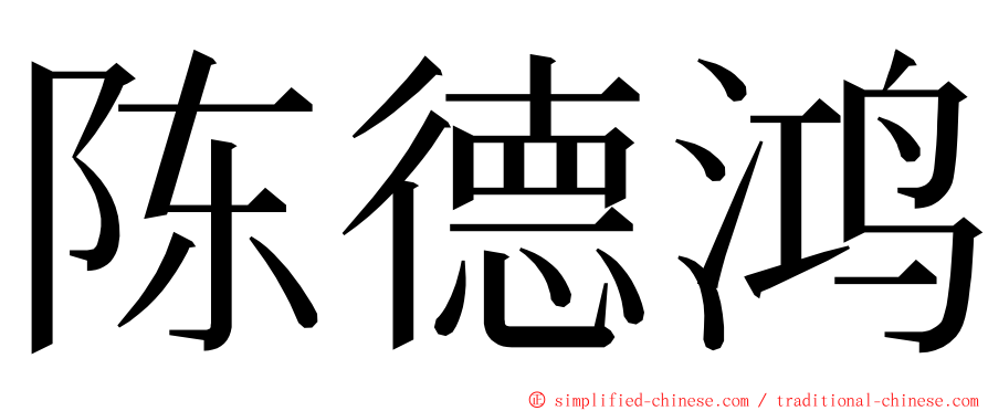 陈德鸿 ming font