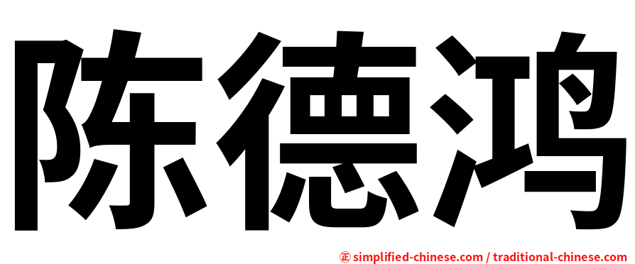 陈德鸿
