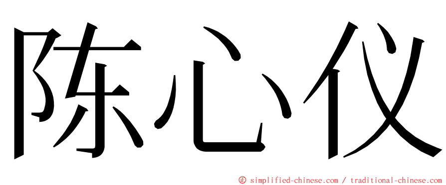 陈心仪 ming font
