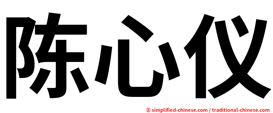 陈心仪