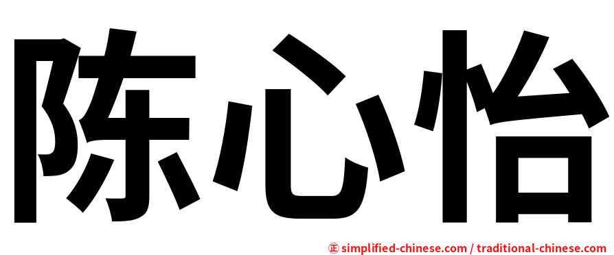 陈心怡