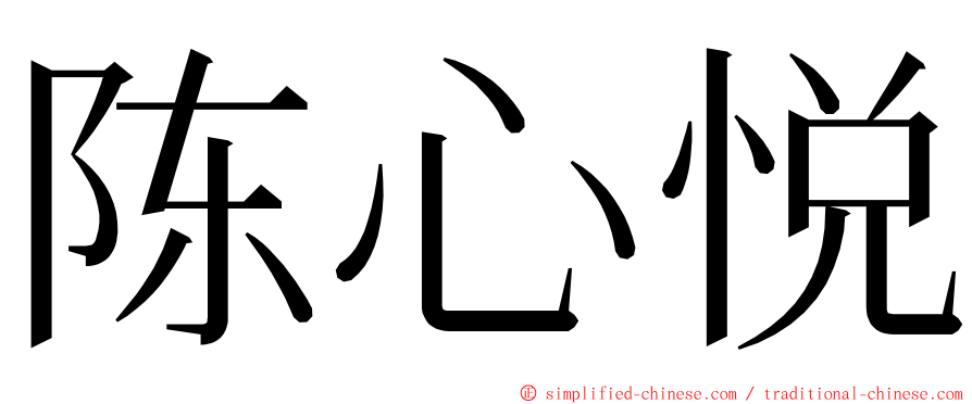 陈心悦 ming font