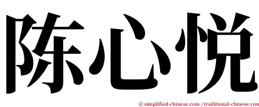 陈心悦 serif font