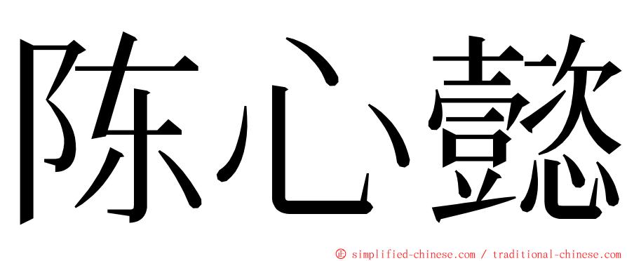 陈心懿 ming font