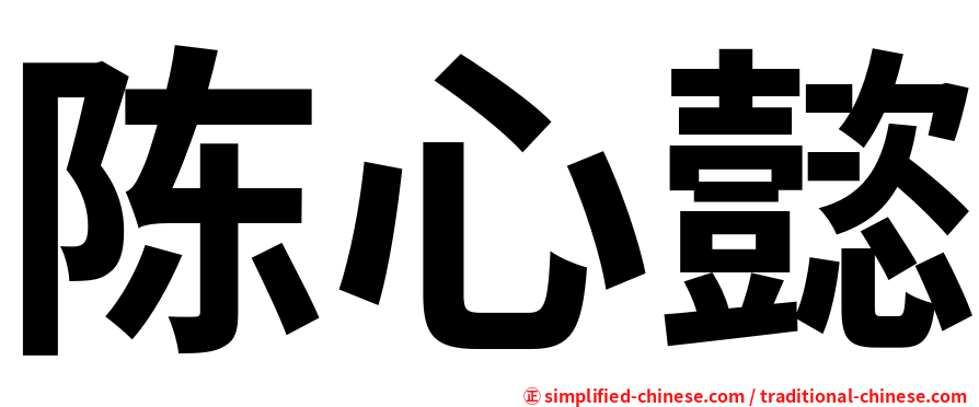 陈心懿