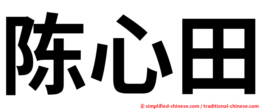 陈心田