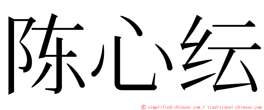 陈心纭 ming font