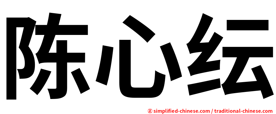陈心纭