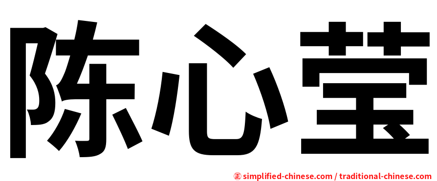 陈心莹