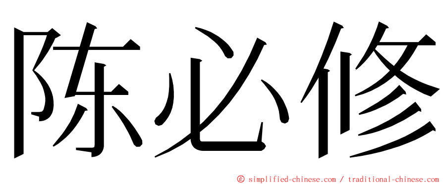 陈必修 ming font