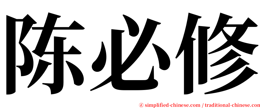 陈必修 serif font