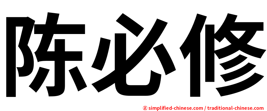 陈必修