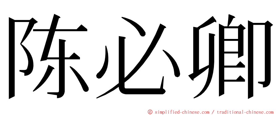 陈必卿 ming font