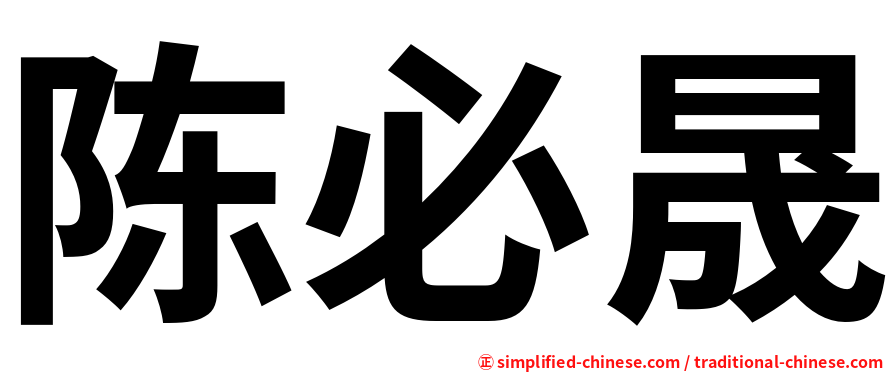 陈必晟
