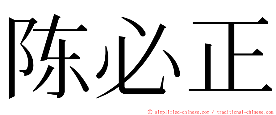 陈必正 ming font