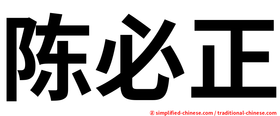陈必正